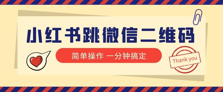 小红书引流来了!小红书跳微信二维码,1分钟操作即可完成所有步骤网创吧-网创项目资源站-副业项目-创业项目-搞钱项目网创吧