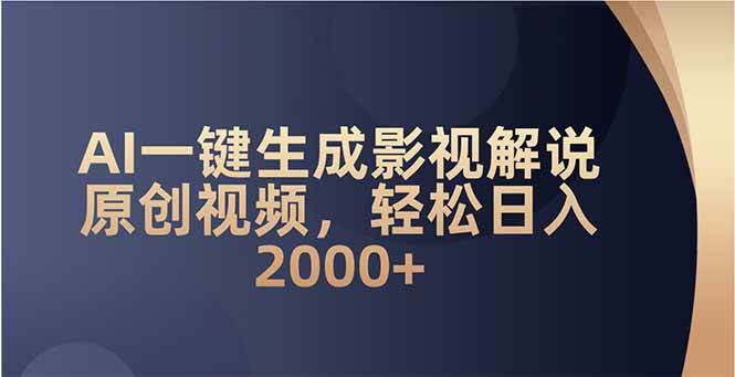 (14132期)AI一键生成影视解说原创视频,轻松日入2000+网创吧-网创项目资源站-副业项目-创业项目-搞钱项目网创吧