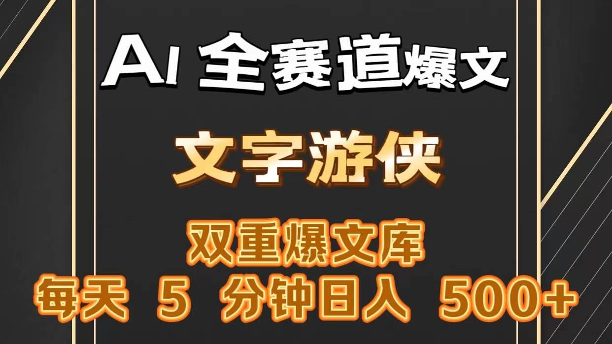 AI全赛道爆文玩法!一键获取,复制粘贴条条爆款,每天5分钟,日入500+网创吧-网创项目资源站-副业项目-创业项目-搞钱项目网创吧