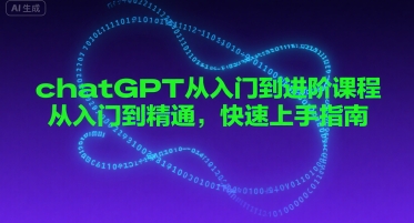 chatGPT从入门到进阶课程,从入门到精通,快速上手指南网创吧-网创项目资源站-副业项目-创业项目-搞钱项目网创吧