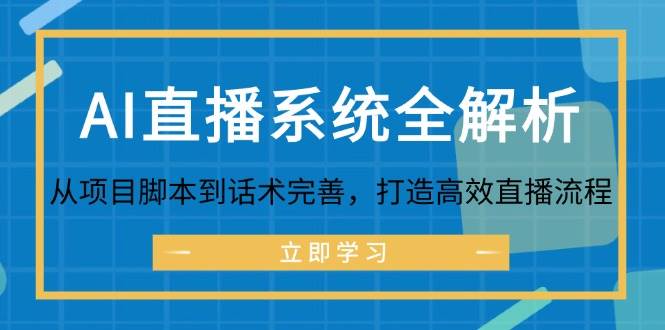 (12509期)AI直播系统全解析:从项目脚本到话术完善,打造高效直播流程网创吧-网创项目资源站-副业项目-创业项目-搞钱项目网创吧