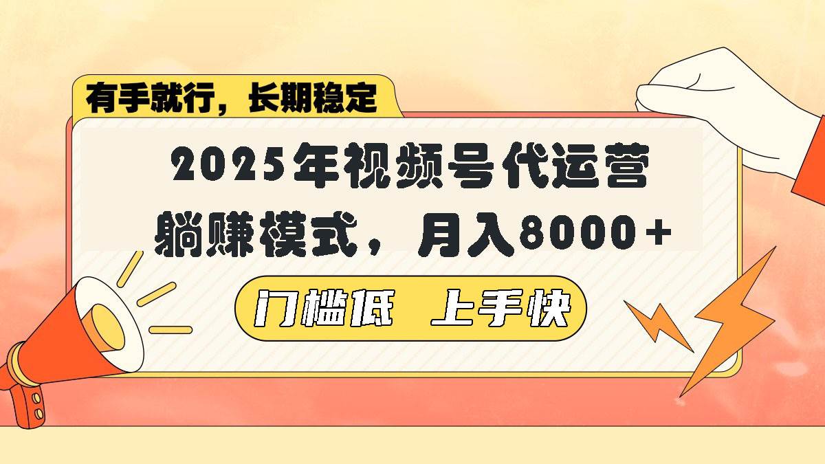 (14201期)视频号带货代运营,躺赚模式,小白单月轻松变现8000+网创吧-网创项目资源站-副业项目-创业项目-搞钱项目网创吧