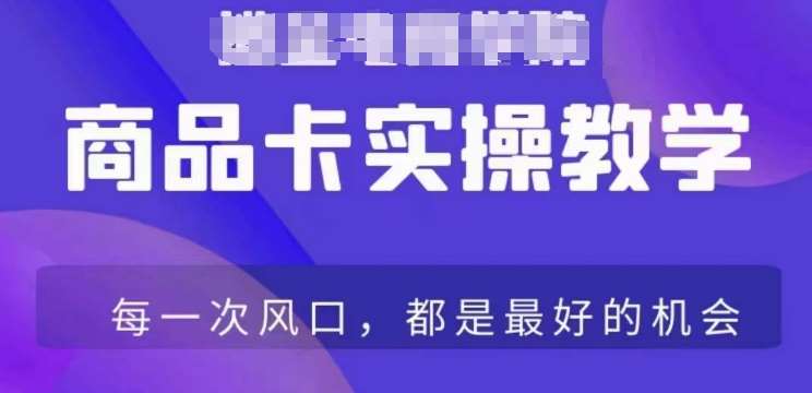 商品卡爆店实操教学,基础到进阶保姆式讲解教你抖店爆单网创吧-网创项目资源站-副业项目-创业项目-搞钱项目网创吧