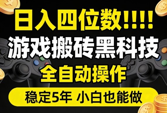 日入四位数!游戏搬砖黑科技全自动操作,一键抢货稳定5年多,小白也能做,手把手带【揭秘】网创吧-网创项目资源站-副业项目-创业项目-搞钱项目网创吧