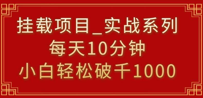 挂载项目,小白轻松破1000,每天10分钟,实战系列保姆级教程【揭秘】网创吧-网创项目资源站-副业项目-创业项目-搞钱项目网创吧