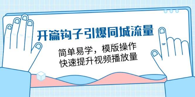 (11393期)开篇 钩子引爆同城流量,简单易学,模版操作,快速提升视频播放量-18节课网创吧-网创项目资源站-副业项目-创业项目-搞钱项目网创吧