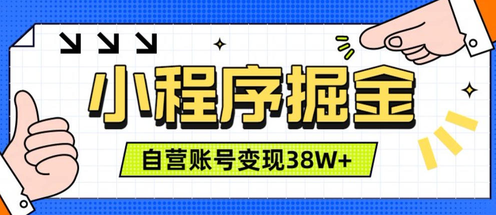 微信小程序掘金,团队自营小程序累计变现38W+,稳定运营三年,一部手机即可操作【揭秘】网创吧-网创项目资源站-副业项目-创业项目-搞钱项目网创吧