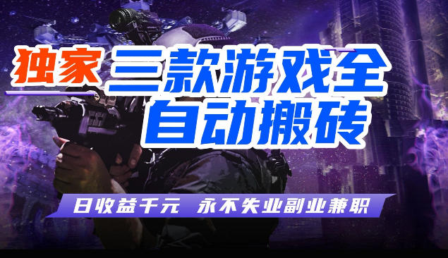 三块全自动游戏挂G项目,轻松日入1K,纯无脑操作,长期稳定【揭秘】网创吧-网创项目资源站-副业项目-创业项目-搞钱项目网创吧