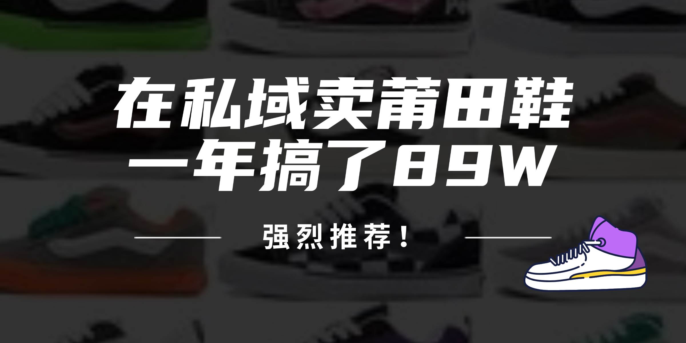 (12370期)24年在私域卖莆田鞋,一年搞了89W,强烈推荐!网创吧-网创项目资源站-副业项目-创业项目-搞钱项目网创吧