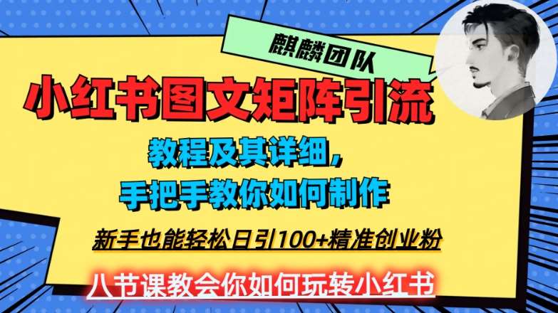 2023年最强小红书图文矩阵玩法,新手小白也能轻松日引100+精准创业粉,纯实操教学,不容错过!网创吧-网创项目资源站-副业项目-创业项目-搞钱项目网创吧