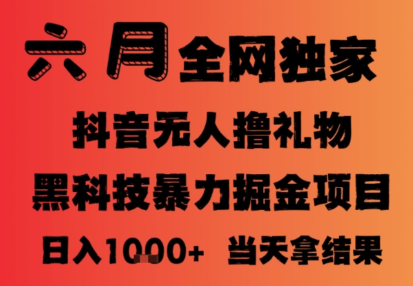 25年6月抖音无人直播最新暴力撸音浪掘金,小白可做,可批量矩阵放大,长期稳定日入1k+【揭秘】网创吧-网创项目资源站-副业项目-创业项目-搞钱项目网创吧