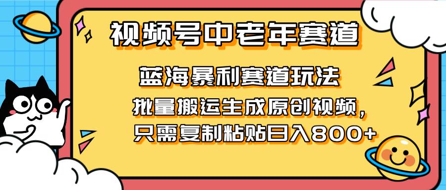 (14314期)2025视频号中老年短视频蓝海暴利风口!复制粘贴搬运视频单日赚800+,无...网创吧-网创项目资源站-副业项目-创业项目-搞钱项目网创吧
