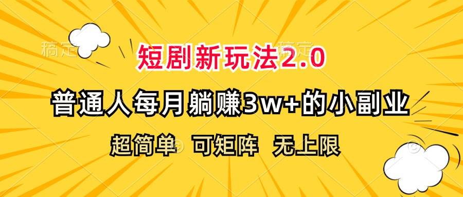 (12472期)短剧新玩法2.0,超简单,普通人每月躺赚3w+的小副业网创吧-网创项目资源站-副业项目-创业项目-搞钱项目网创吧