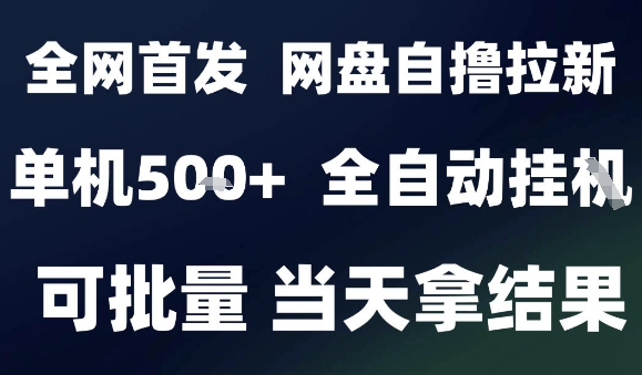 2025最新九月网盘自撸拉新,全自动运行,解放双手,日入5张+,小白可玩,批量操作【揭秘】网创吧-网创项目资源站-副业项目-创业项目-搞钱项目网创吧