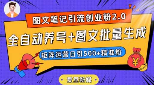 爱豆新媒:全自动养号+图文批量生成,日引500+创业粉(抖音小红书图文笔记2.0)网创吧-网创项目资源站-副业项目-创业项目-搞钱项目网创吧