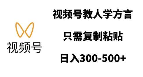 视频号教人学方言,只需复制粘贴,日入多张网创吧-网创项目资源站-副业项目-创业项目-搞钱项目网创吧
