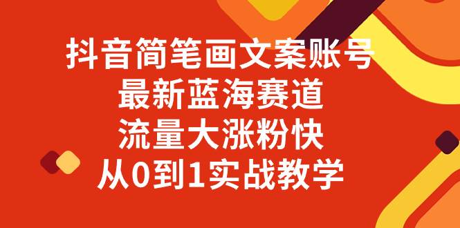 (8098期)抖音简笔画文案账号,最新蓝海赛道,流量大涨粉快,从0到1实战教学网创吧-网创项目资源站-副业项目-创业项目-搞钱项目网创吧