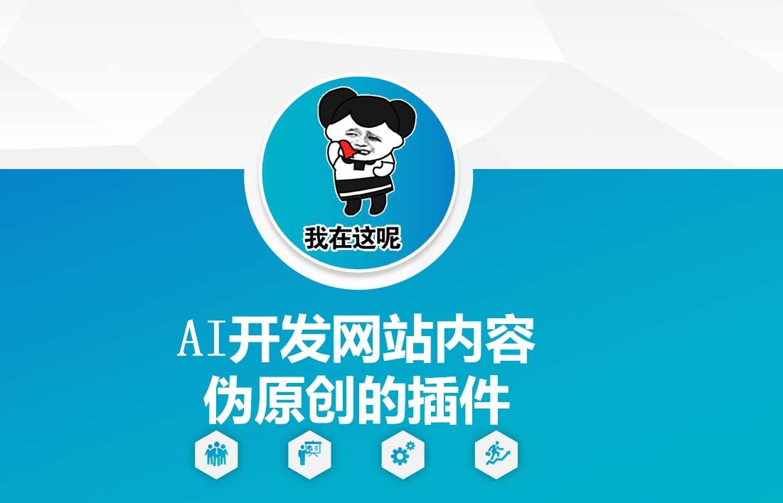 AI开发网站内容伪原创的插件,从零开始手把手教学网创吧-网创项目资源站-副业项目-创业项目-搞钱项目网创吧
