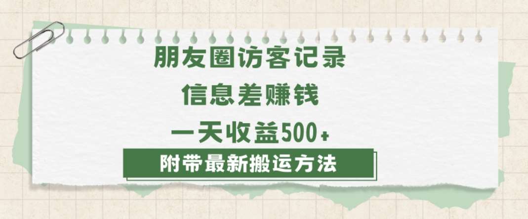 日赚1000的信息差项目之朋友圈访客记录,0-1搭建流程,小白可做【揭秘】网创吧-网创项目资源站-副业项目-创业项目-搞钱项目网创吧
