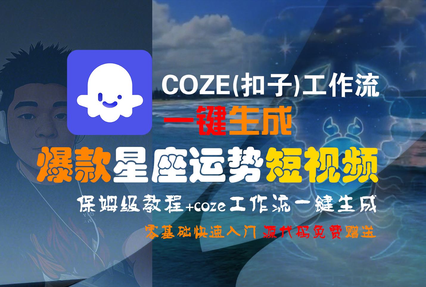 【Coze实操教程】Coze工作流一键生成“爆款星座运势“短视频!工作流全流程保姆级教学 !2分钟一键生成无人工干预，零基础小白保姆级教程!网创吧-网创项目资源站-副业项目-创业项目-搞钱项目网创吧