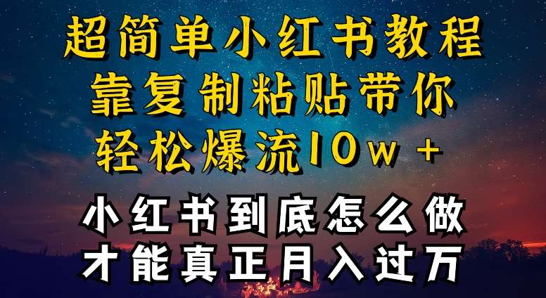 小红书博主到底怎么做,才能复制粘贴不封号,还能爆流引流疯狂变现,全是干货【揭秘】网创吧-网创项目资源站-副业项目-创业项目-搞钱项目网创吧