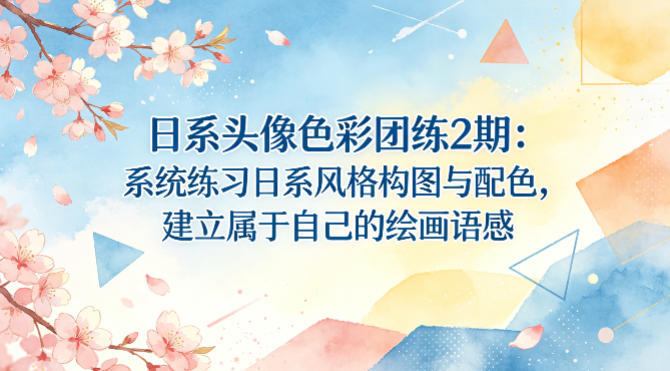 日系头像色彩团练2期:系统练习日系风格构图与配色,建立属于自己的绘画语感网创吧-网创项目资源站-副业项目-创业项目-搞钱项目网创吧