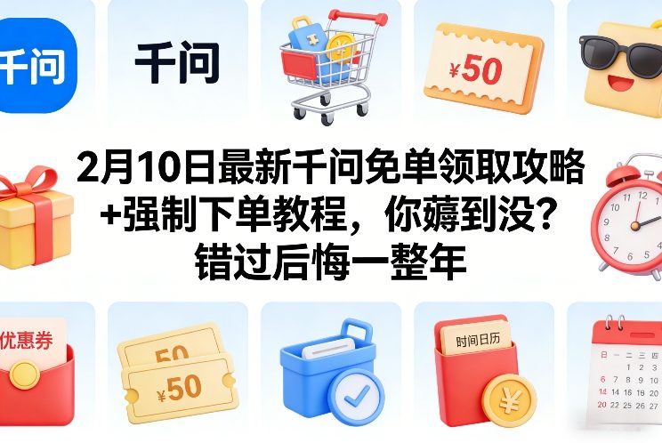 2月10日最新千问免单领取攻略+强制下单教程,你薅到没?错过后悔一整年网创吧-网创项目资源站-副业项目-创业项目-搞钱项目网创吧