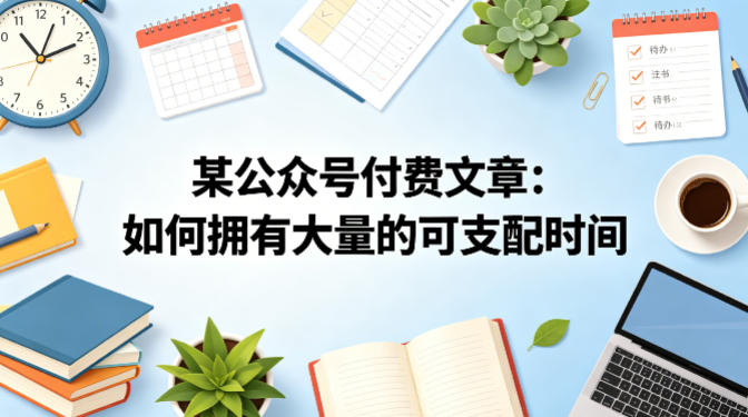 某公众号付费文章:如何拥有大量的可支配时间?网创吧-网创项目资源站-副业项目-创业项目-搞钱项目网创吧