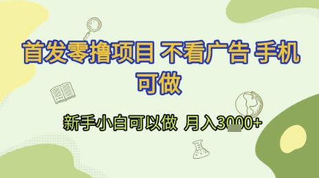 首发零撸项目 不看广告 手机可做 新手小白可以做 月入3k+【揭秘】网创吧-网创项目资源站-副业项目-创业项目-搞钱项目网创吧