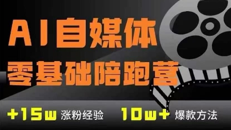 AI自媒体0基础到稳定变现训练营,7大模块带你实现AI自媒体变现网创吧-网创项目资源站-副业项目-创业项目-搞钱项目网创吧