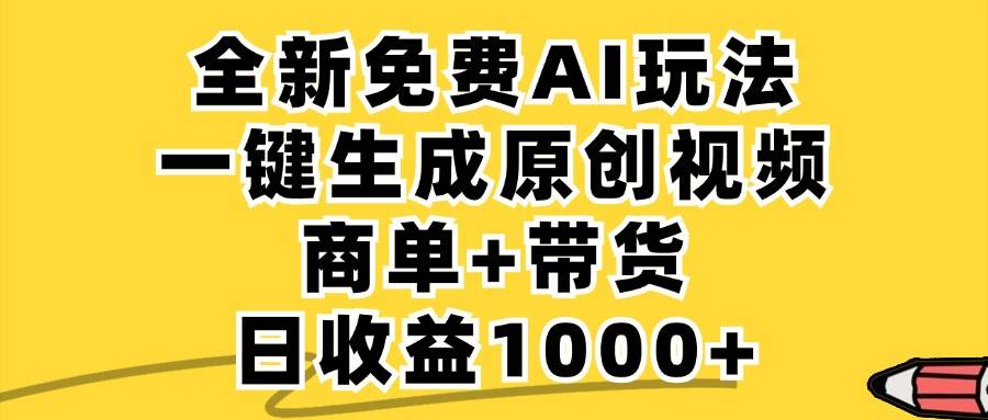 (12689期)免费无限制,AI一键生成小红书原创视频,商单+带货,单账号日收益1000+网创吧-网创项目资源站-副业项目-创业项目-搞钱项目网创吧