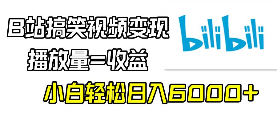 (9098期)B站搞笑视频变现,播放量=收益,小白轻松日入6000+网创吧-网创项目资源站-副业项目-创业项目-搞钱项目网创吧