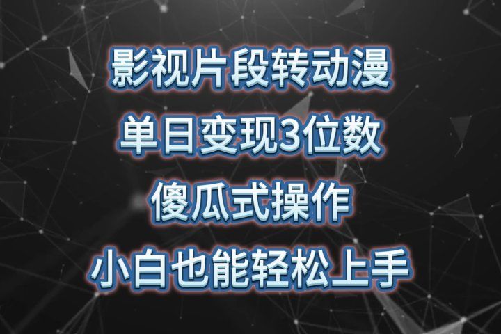 影视片段转动漫,单日变现3位数,暴力涨粉,傻瓜式操作,小白也能轻松上手网创吧-网创项目资源站-副业项目-创业项目-搞钱项目网创吧