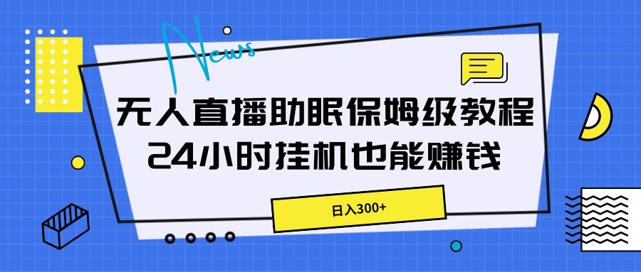 无人直播助眠保姆级教程,24小时挂机也能赚钱网创吧-网创项目资源站-副业项目-创业项目-搞钱项目网创吧