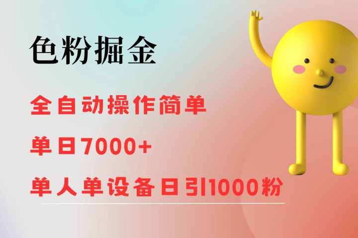 色粉掘金 全自动操作 操作简单 单日收益7000+ 单人单设备日引1000粉网创吧-网创项目资源站-副业项目-创业项目-搞钱项目网创吧