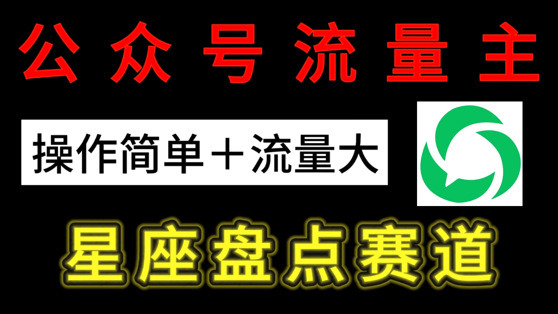 公众号流量主：星座盘点赛道，操作简单＋上手快＋流量大！网创吧-网创项目资源站-副业项目-创业项目-搞钱项目网创吧