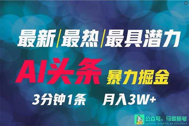 (9348期)2024年最强副业?AI撸头条3天必起号,一键分发,简单无脑,但基本没人知道网创吧-网创项目资源站-副业项目-创业项目-搞钱项目网创吧