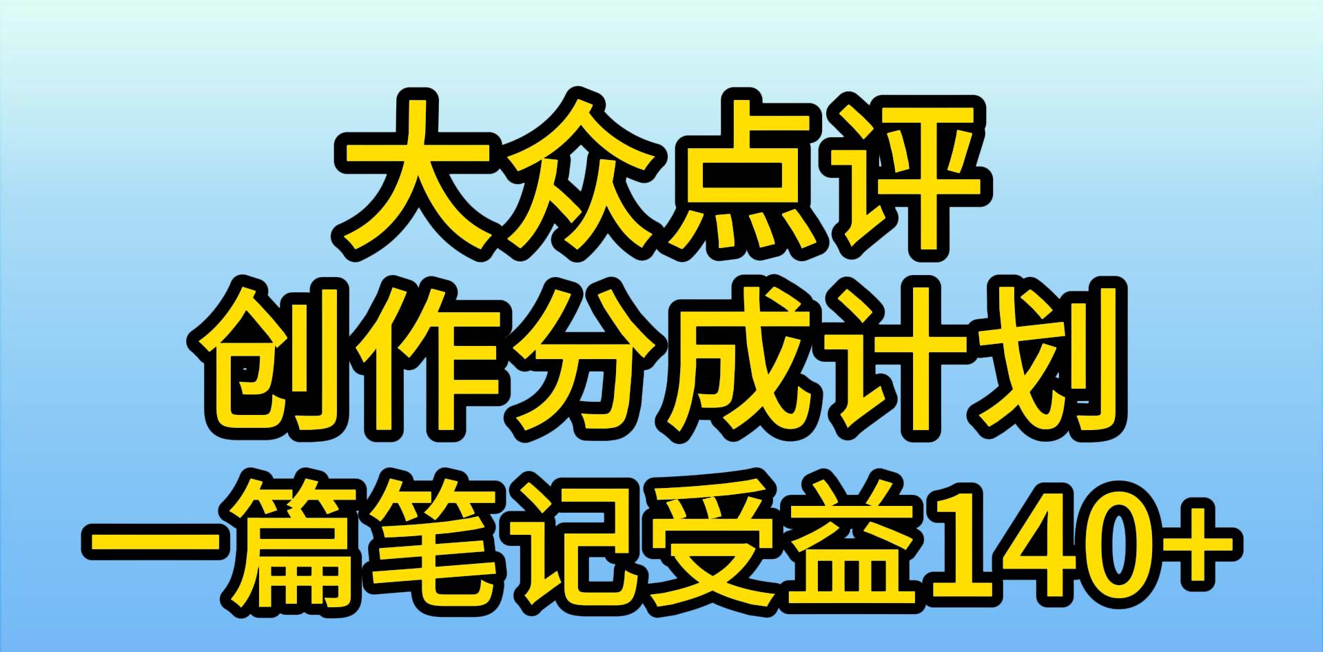 (9979期)大众点评创作分成,一篇笔记收益140+,新风口第一波,作品制作简单,小...网创吧-网创项目资源站-副业项目-创业项目-搞钱项目网创吧