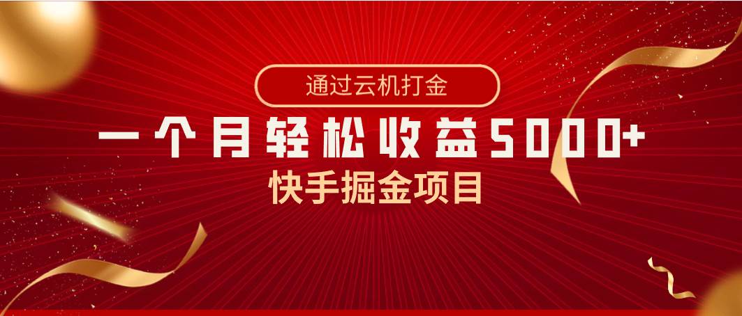 (8722期)快手掘金项目,全网独家技术,一台手机,一个月收益5000+,简单暴利网创吧-网创项目资源站-副业项目-创业项目-搞钱项目网创吧