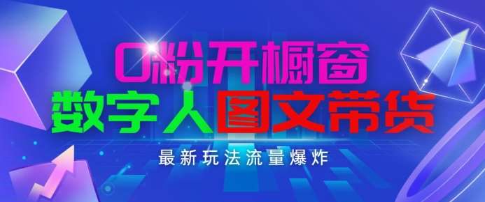 抖音最新项目,0粉开橱窗,数字人图文带货,流量爆炸,简单操作,日入1K+【揭秘】网创吧-网创项目资源站-副业项目-创业项目-搞钱项目网创吧