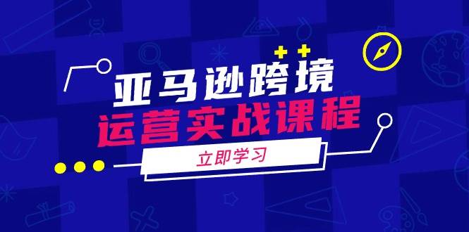 (14188期)亚马逊跨境运营实战课程:涵盖亚马逊运营、申诉、选品等多个方面网创吧-网创项目资源站-副业项目-创业项目-搞钱项目网创吧