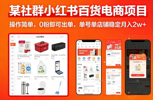 某社群小红书百货电商项目,操作简单,0粉即可出单,单号单店铺稳定月入2w+网创吧-网创项目资源站-副业项目-创业项目-搞钱项目网创吧