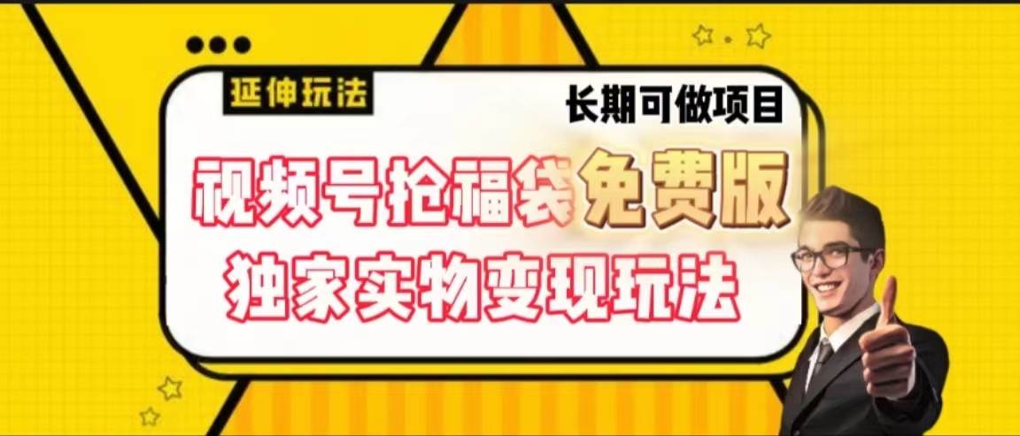 视频号抢福袋免费版，独家0撸实物变现玩法，可多开，可放大！网创吧-网创项目资源站-副业项目-创业项目-搞钱项目网创吧