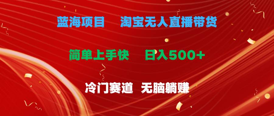 (11297期)蓝海项目 淘宝无人直播冷门赛道 日赚500+无脑躺赚 小白有手就行网创吧-网创项目资源站-副业项目-创业项目-搞钱项目网创吧