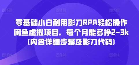 零基础小白利用影刀RPA轻松操作闲鱼虚拟项目,每个月能多挣2-3k(内含详细步骤及影刀代码)网创吧-网创项目资源站-副业项目-创业项目-搞钱项目网创吧
