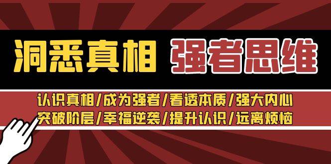 (8878期)洞悉真相 强者-思维:认识真相/成为强者/看透本质/强大内心/提升认识网创吧-网创项目资源站-副业项目-创业项目-搞钱项目网创吧