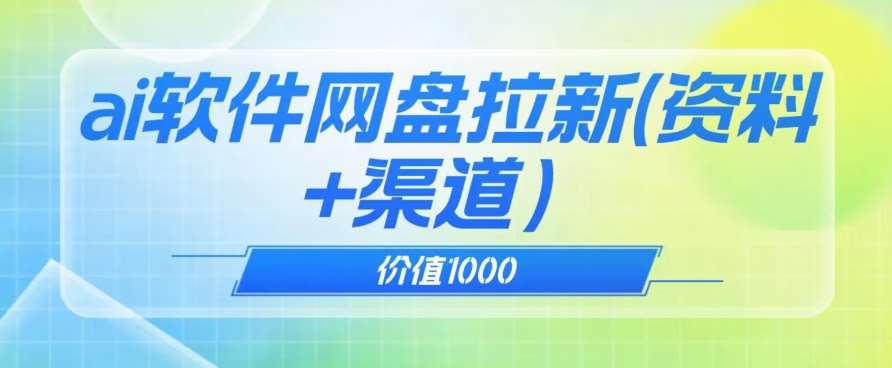 价值1000免费送ai软件实现uc网盘拉新(教程+拉新最高价渠道)【揭秘】网创吧-网创项目资源站-副业项目-创业项目-搞钱项目网创吧