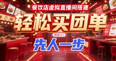 餐饮店虚拟直播间搭建，轻松买团单，先人一步网创吧-网创项目资源站-副业项目-创业项目-搞钱项目网创吧