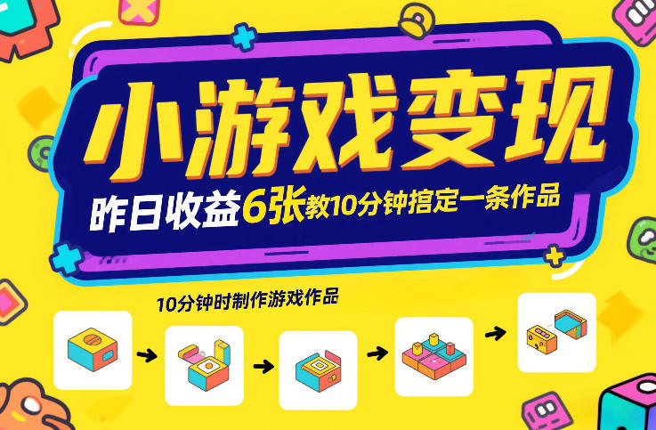 小游戏变现,昨日收益6张!游戏发行计划教你10分钟搞定一条作品网创吧-网创项目资源站-副业项目-创业项目-搞钱项目网创吧