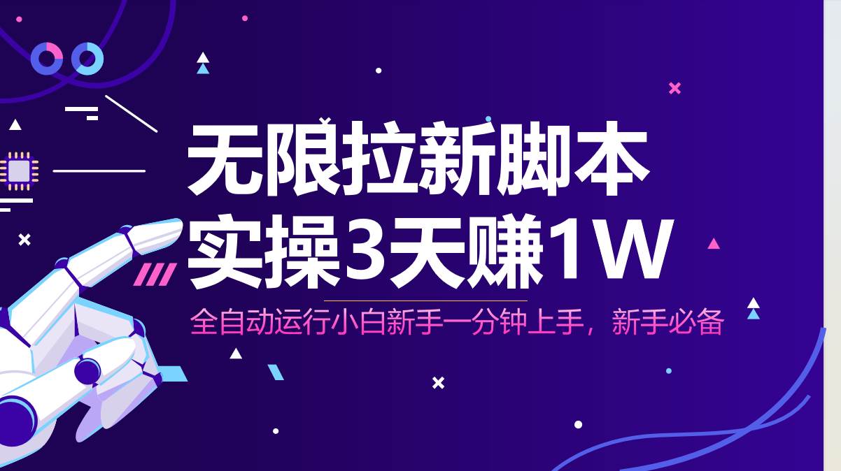 (14543期)无限拉新脚本,全自动运行,实测3天赚1W,小白日入1000+网创吧-网创项目资源站-副业项目-创业项目-搞钱项目网创吧